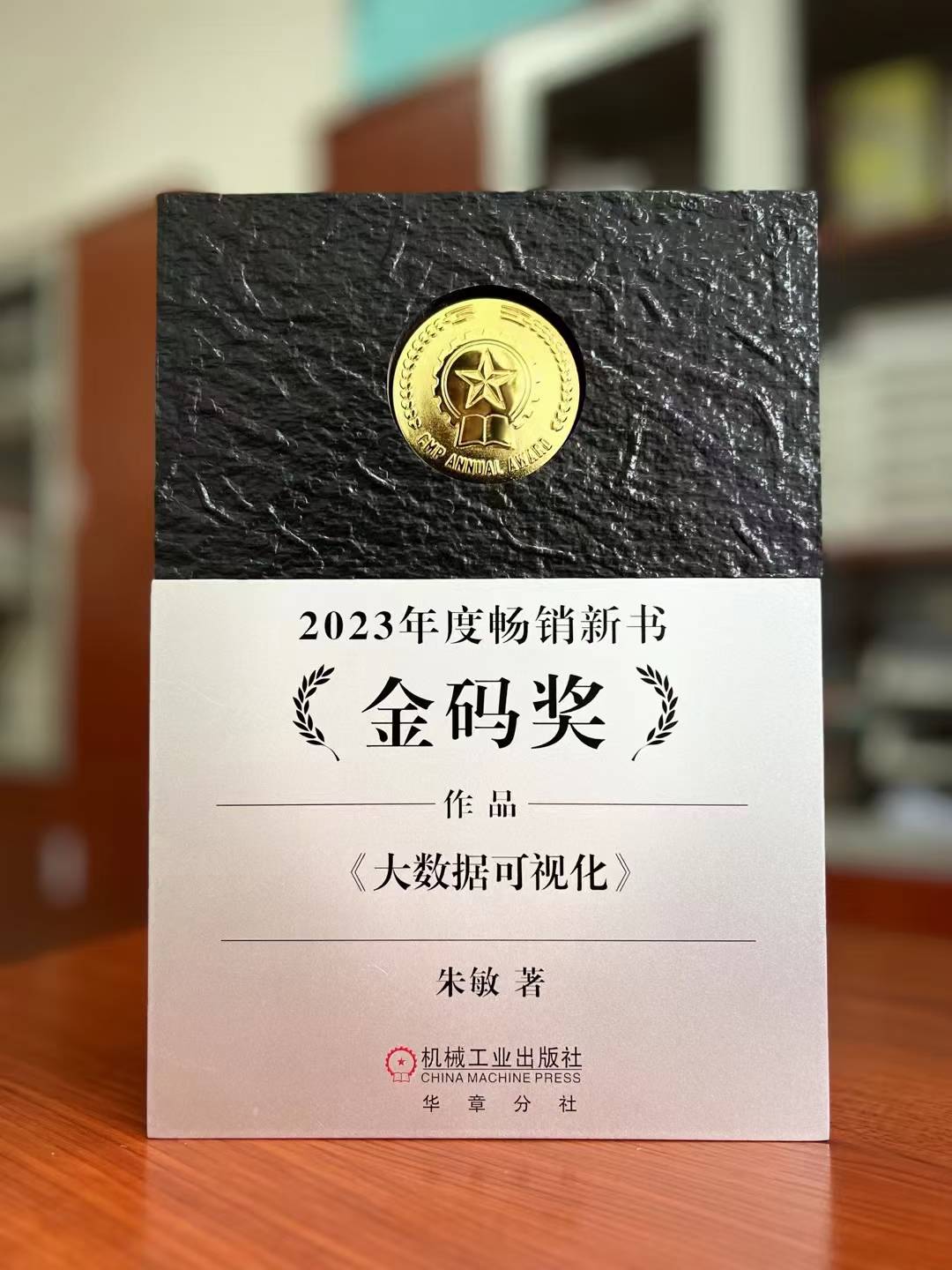 A China Machine Press award plaque for the book Big Data Visualization.